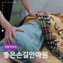 좋은손길 안마원 | 포항마사지 잘하는 좋은손길안마원 수기케어 후기