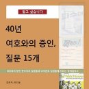 40년 여호와의 증인 ,질문 15개 ,저자와 소개(펌) 이미지