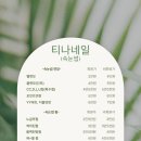 티나샵 네이버블로그