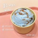 블루비치 | 베라 블루서퍼비치 후기, 단짠 조합 되게 맛있다