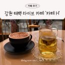 서학주유소 | 강원 태백 라이브 카페 &#39;카페H&#39;