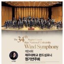 제주대학교 윈드심포니 정기연주회 이미지