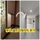 이게 되네! 2000만원 대로 가성비 가심비 다 잡은 부산 셀프 인테리어 후기 비포앤 애프터(1) 프롤로그