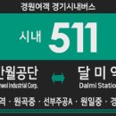 선부주공9단지(18182) | 경원여객 511번 버스 (반월공단,안산역,원곡동,선부주공아파트-원일중,석수초,경일관광경영고,달미역...
