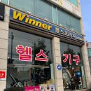 위너헬스프라자 이미지