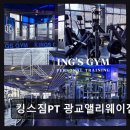 주식회사 킹스짐PT | 수원 광교 PT 전문센터 킹스짐PT 광교앨리웨이점 체계적 관리와 친절함 돋보여