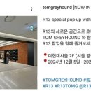 더현대서울톰그레이하운드 이미지