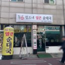 정드네얼큰순대국