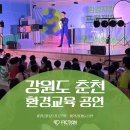 강원도춘천교육지원청 | 강원도 춘천 마술공연과 환경교육이 접목된 환경교육...환경지킴 프로젝트' 강원도청어린이집 진행 후기