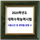 2024학년도 대학수학능력시험 시간표 &amp; 영역별 문항 수 이미지