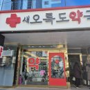 새오륙도약국 이미지