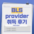 한국응급처치교육원 - 1617 | [간호학과/자격증] BLS provider 자격증 취득 후기(+필기시험 예상 문제): 한국응급처치교육원