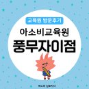 풍무초교 | 김포 아소비 풍무자이점에서 공부의 기본을 탄탄하게!