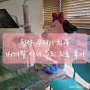 꾸러기소아과의원 | 청라 꾸러기 치과 41개월 아기 충치 치료 (웃음가스) 및 불소 도포 후기