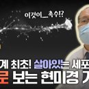 백혈구에서 촉수가!? 살아있는 세포의 3D 이미지를 보는 현미경의 위력! 이미지