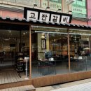 고잔숯불갈비 이미지