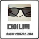 다이나믹스포츠 선글라스 사용 후기: 러닝 자전거 등산용으로 가벼움이 다릅니다