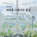 문리버1 | [용산 브라이덜샤워 리버문 스튜디오 후기] 한강뷰파티룸, 뷰·드레스·조명 삼박자 완벽한 공간