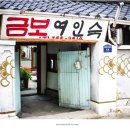 금보여인숙 이미지