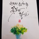 페인팅 캘리그라피 | 캘리그라피작가섭외! 기업, 아파트, 축제에 캘리그라피 반응 좋아요