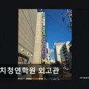 대치청연외고관학원
