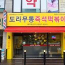 도라무통원미점