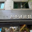 냉삼집 - 군산시 칠성로 147 | 냉삼집