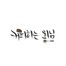 캘리그라피(주간) 이미지