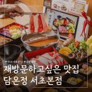 서초대가 서초법원본점 | 서울 강남 서초역 샤브샤브 맛집 담온정 내돈내산 주말방문 후기