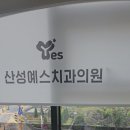 산성예스치과의원 네이버블로그