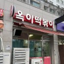 옥이떡볶이 | 동탄 떡볶이 맛집, 옥이떡볶이 웨이팅 각오하고 다녀온 후기!
