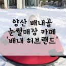 양산 카페]24.12.25-아기랑 배내골 눈썰매장 카페 &#39;배내 허브랜드&#39;