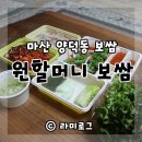 원할머니보쌈창원