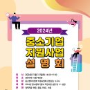 [서울] 2024년 중소기업 지원사업 설명회 개최 안내 이미지