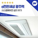 광주040 | e편한세상 광주역 시스템에어컨 설치 후기