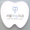 서울하늘치과의원 이미지