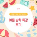 마이수학교습소 | 여름방학 보드게임 특강 후기