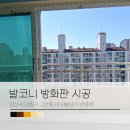 네오빌6단지 | 발코니방화판 시공으로 행위허가 사용검사받기 _ 안산시 단원구 고잔동 네오빌6단지아파트