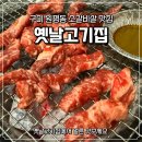 【구미】 원평동 소갈비살에 시원한 열무국수 어때?_옛날고기집 솔직후기