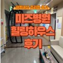 울산미즈병원 | [조리원 후기] 울산미즈병원 조리원 힐링하우스 아직도~~ 고민하는 예비맘을 위한 후기