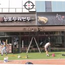 신포우리만두충북