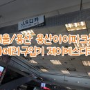 (주)제이에스통운 | [카메라구입기] 서울/용산 용산아이파크몰 3층 제이에스디카 솔직후기🎶