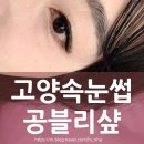 샾7 | 고양 속눈썹연장 잘하는곳 추천 | 공블리샾 자연스러운 연장 후기