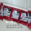 강셰프의 요리연구소 | (ᓀ‸ᓂ) [냉동 밀키트] 늦은 밤, 간단한 야식은 "화미당연구소 야식 3종" 추천