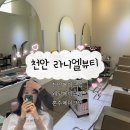 라니엘 뷰티 | 천안메이크업 라니엘뷰티 / 데일리메이크업 후기
