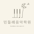 민들레음악학원 네이버블로그