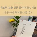 카도식당 | 특별한 날을 위한 분위기 좋은 일식 다이닝, "마포 카도" 디너코스 후기(feat.남편 생일)