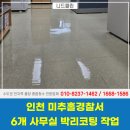 경찰서 | 인천바닥왁스코팅 사무실 바닥 박리코팅의 중요성 경찰서 작업 후기