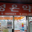성은약국 이미지