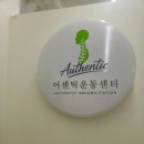 세교6로 | 평택 체형교정 운동센터 솔직후기｜어센틱운동센터 세교점 방문기